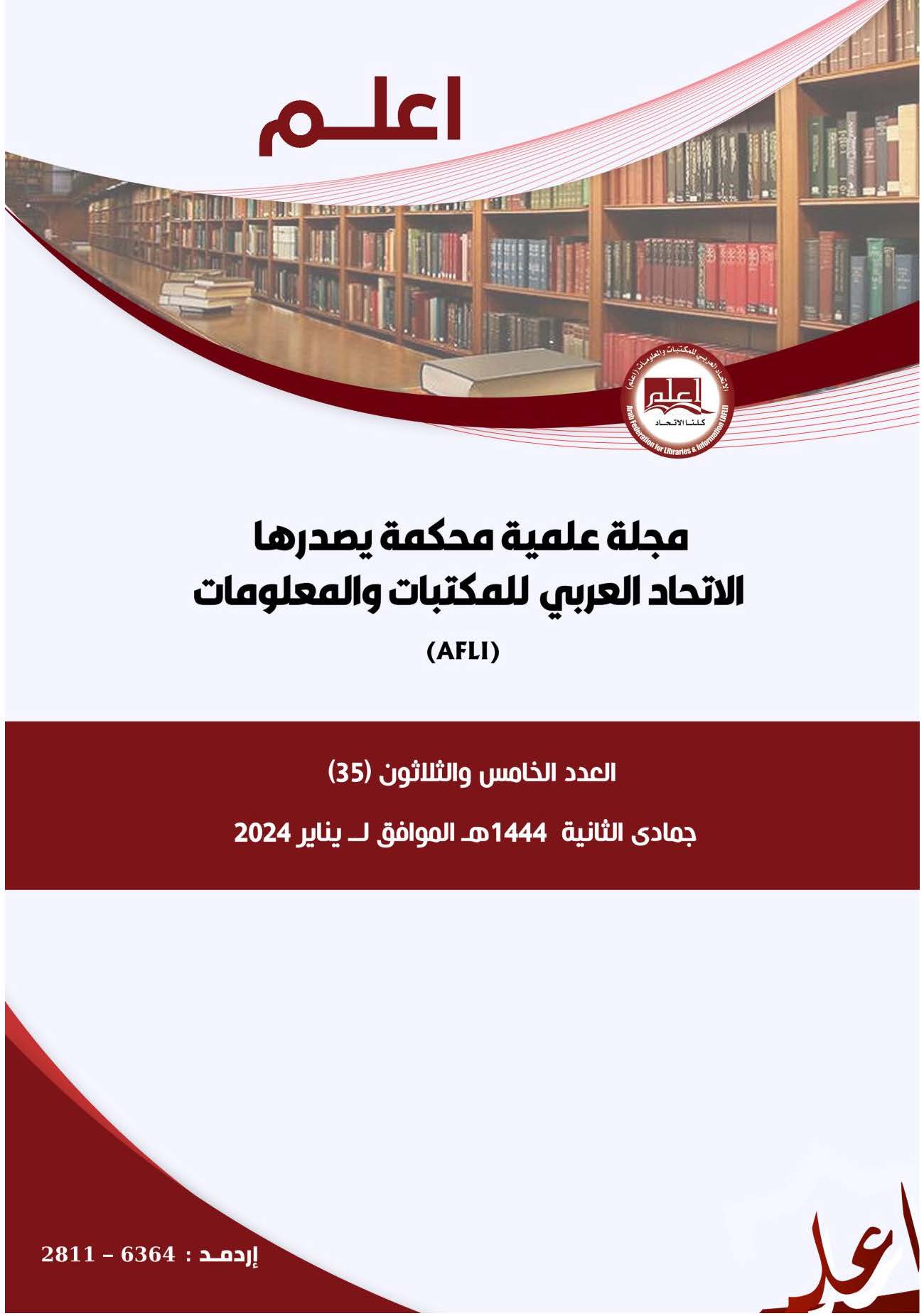 					معاينة عدد 35 (2024): مجلة (اعلم)
				