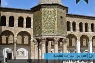 سر المكتبة المفقودة مكتبة خزانة بيت الحكمة الأموية في المسجد الأموي